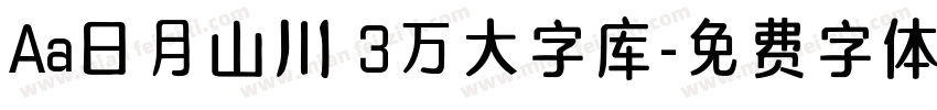 Aa日月山川 3万大字库字体转换